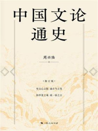 中国文论通史(修订版)