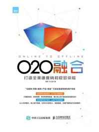 O2O融合：打造全渠道营销和极致体验
