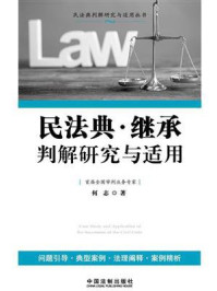民法典·继承判解研究与适用