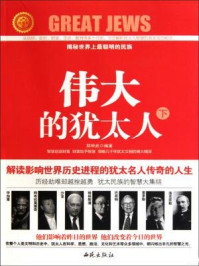 伟大的犹太人(下)