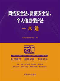 网络安全法、数据安全法、个人信息保护法一本通（第10版）
