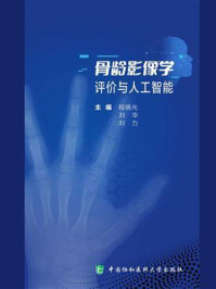 骨龄影像学评价与人工智能
