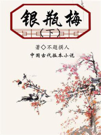银瓶梅(下)