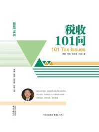 税收101问