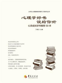 心理学好书说给你听 : 心灵成长好书推荐50本