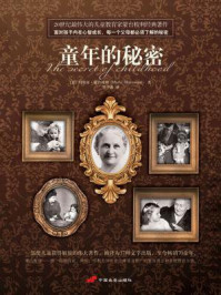 童年的秘密