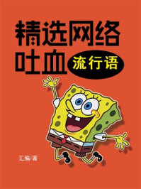 精选网络吐血流行语