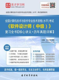 2016年11月全国计算机技术与软件专业技术资格（水平）考试《软件设计师（中级）》复习全书