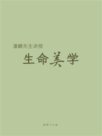 潘麟先生讲授《生命美学》
