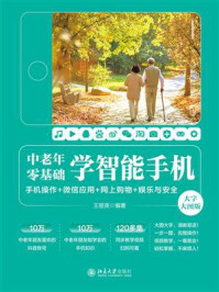 中老年零基础学智能手机：手机操作 + 微信应用+网上购物 + 娱乐与安全（大字大图版）