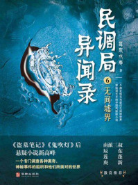 民调局异闻录6：无间墟界