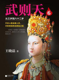 武则天:从三岁到八十二岁.6