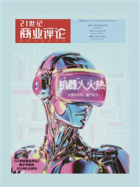 机器人火热(《21世纪商业评论》2024年第10期)
