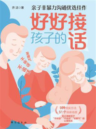 好好接孩子的话