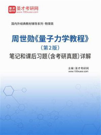 周世勋《量子力学教程》（第2版）笔记和课后习题（含考研真题）详解