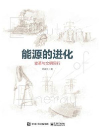 能源的进化——变革与文明同行