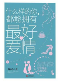 什么样的你,都能拥有最好的爱情