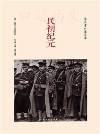 民初纪元：亲历者口述实录