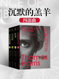 沉默的羔羊四部曲