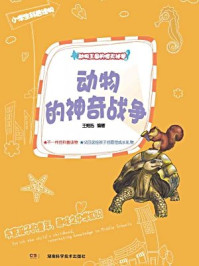 动物王国的惊天秘闻:动物的神奇战争