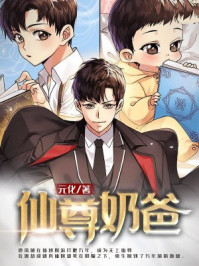 仙尊奶爸
