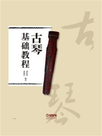 古琴基础教程