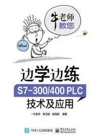 边学边练 S7-300.400PLC技术及应用