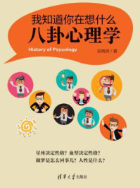 我知道你在想什么:八卦心理学