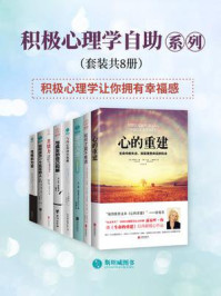 积极心理学自助系列(套装共8册)