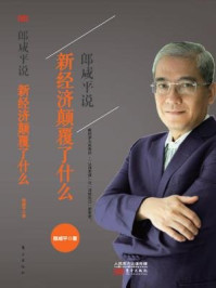 郎咸平说:新经济颠覆了什么