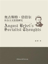 奥古斯特·倍倍尔社会主义思想研究