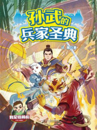 我是特种兵兵法篇：孙武的兵家圣典