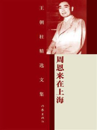 周恩来在上海