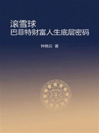 滚雪球:巴菲特财富人生底层密码