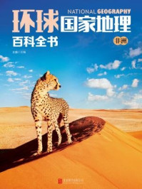 环球国家地理百科全书:非洲