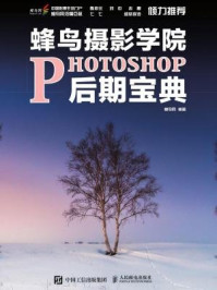 蜂鸟摄影学院Photoshop后期宝典