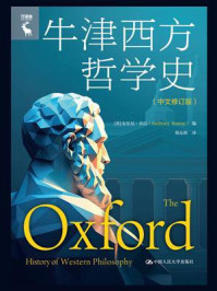 牛津西方哲学史（中文修订版）