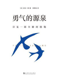 勇气的源泉:岸见一郎全解阿德勒