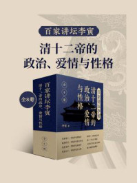 百家讲坛李寅:清十二帝的政治、爱情与性格(全8册)