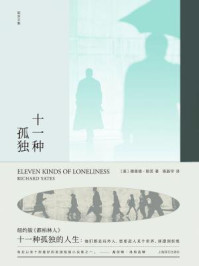 十一种孤独(理查德·耶茨文集)