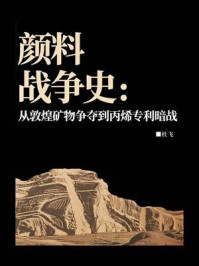 颜料战争史:从敦煌矿物争夺到丙烯专利暗战