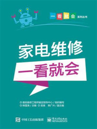 家电维修一看就会