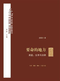 要命的地方：家庭、生育与法律