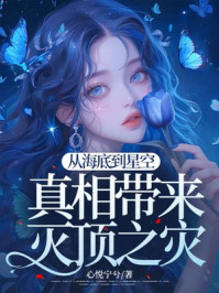从海底到星空，真相带来灭顶之灾