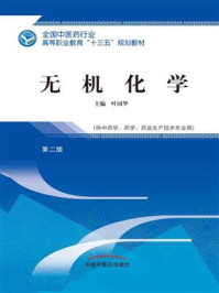 无机化学（高职·第二版）