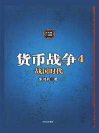 货币战争4战国时代