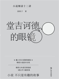 堂吉诃德的眼镜：小说细读十二讲