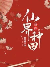 我在仙界种田