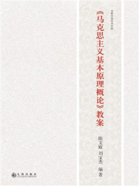 《马克思主义基本原理概论》教案