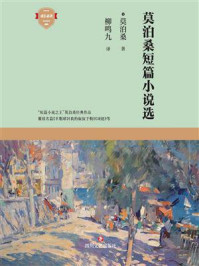 莫泊桑短篇小说选